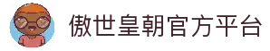 傲世皇朝-科技赋能平台,让注册更有趣。